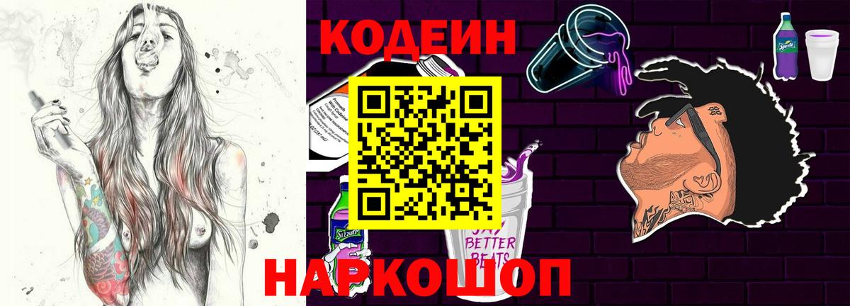 Codein Purple Drank  Вход с VPN  Кодеин Purple Drank  Добрянка 